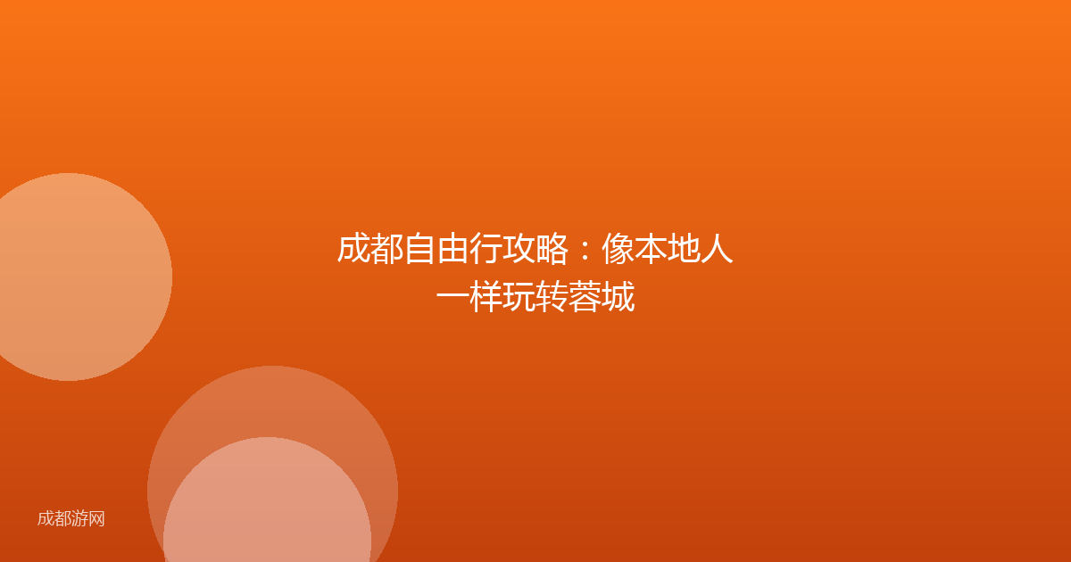 成都自由行攻略：像本地人一样玩转蓉城