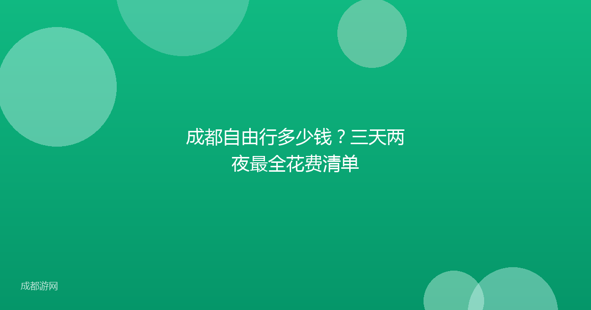 成都自由行多少钱？三天两夜最全花费清单