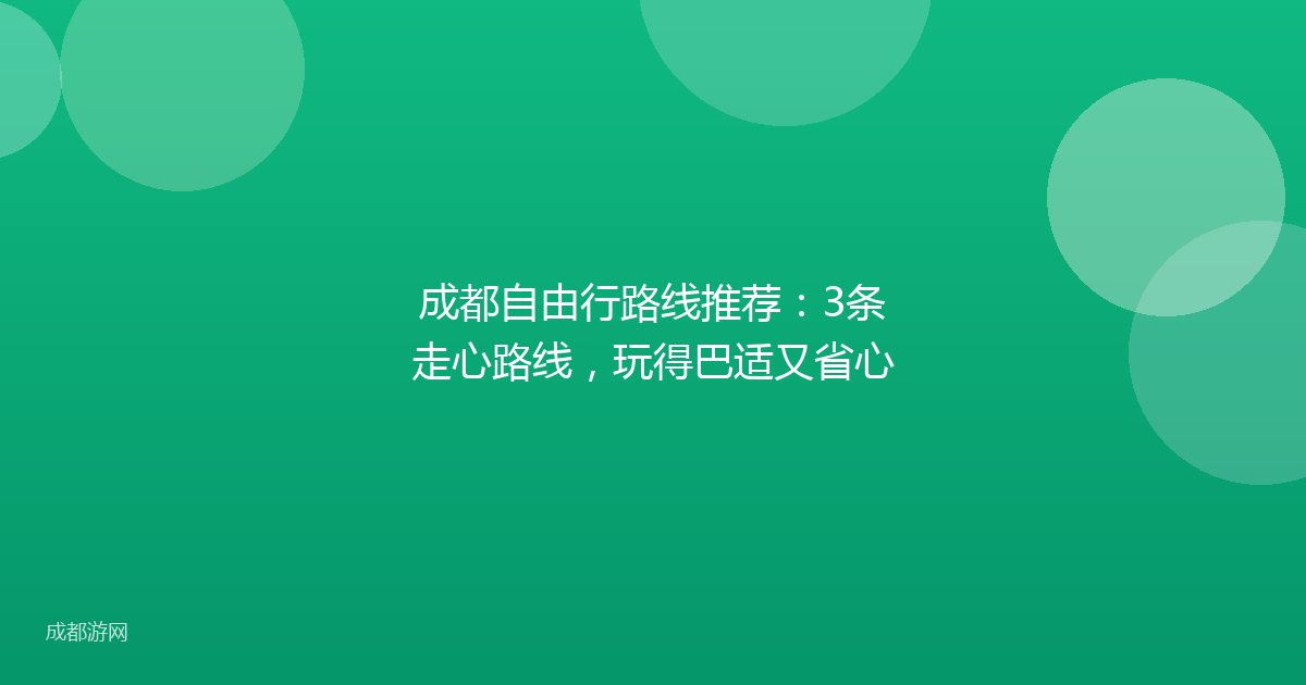成都自由行路线推荐：3条走心路线，玩得巴适又省心