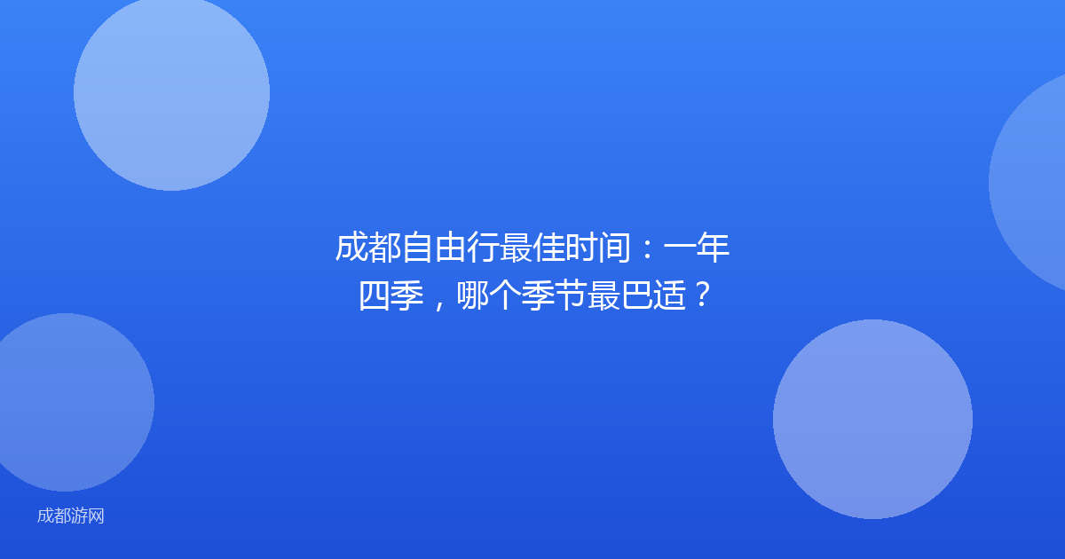 成都自由行最佳时间：一年四季，哪个季节最巴适？