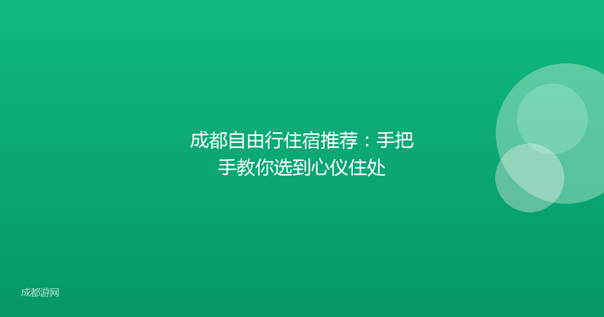 成都自由行住宿推荐：手把手教你选到心仪住处