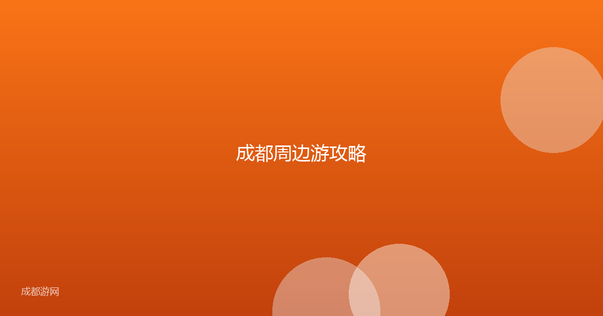 成都周边游攻略