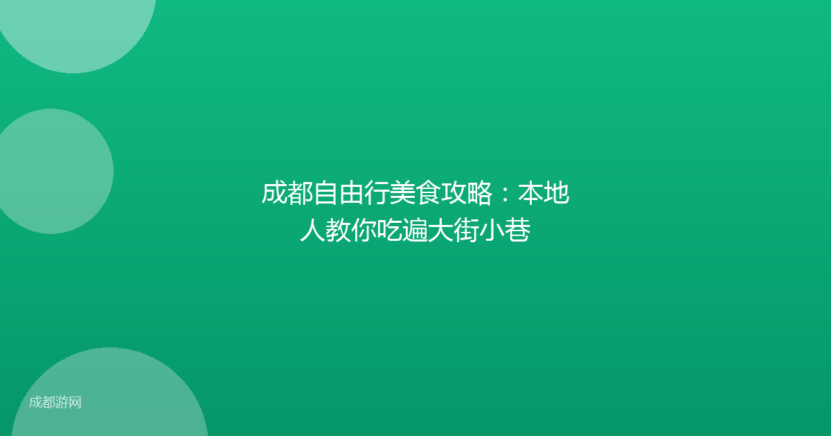 成都自由行美食攻略：本地人教你吃遍大街小巷