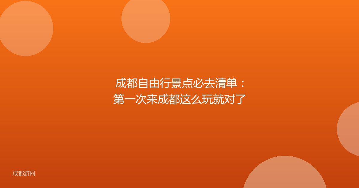 成都自由行景点必去清单：第一次来成都这么玩就对了