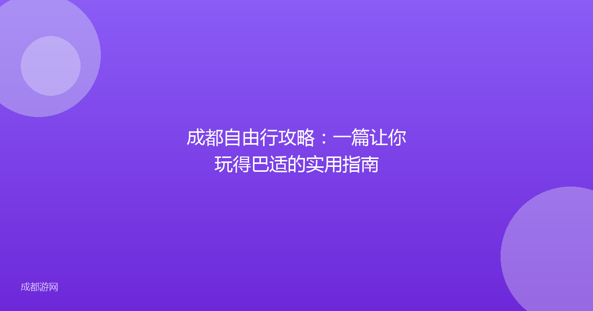 成都自由行攻略：一篇让你玩得巴适的实用指南