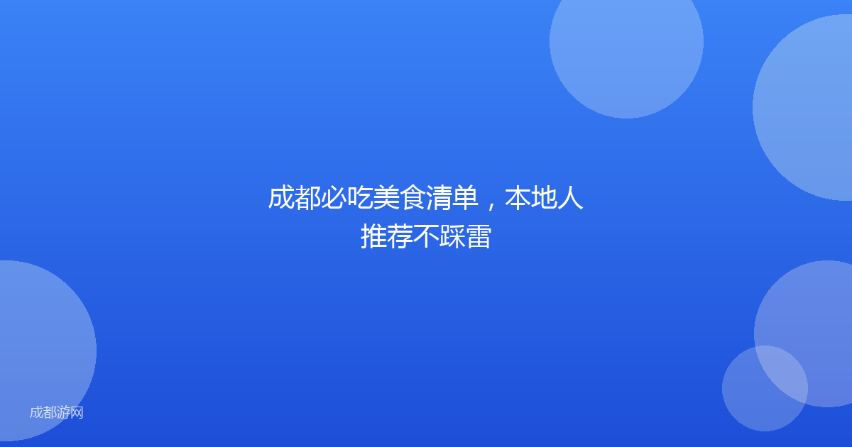 成都必吃美食清单，本地人推荐不踩雷