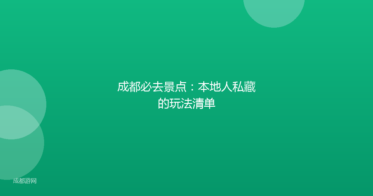 成都必去景点：本地人私藏的玩法清单