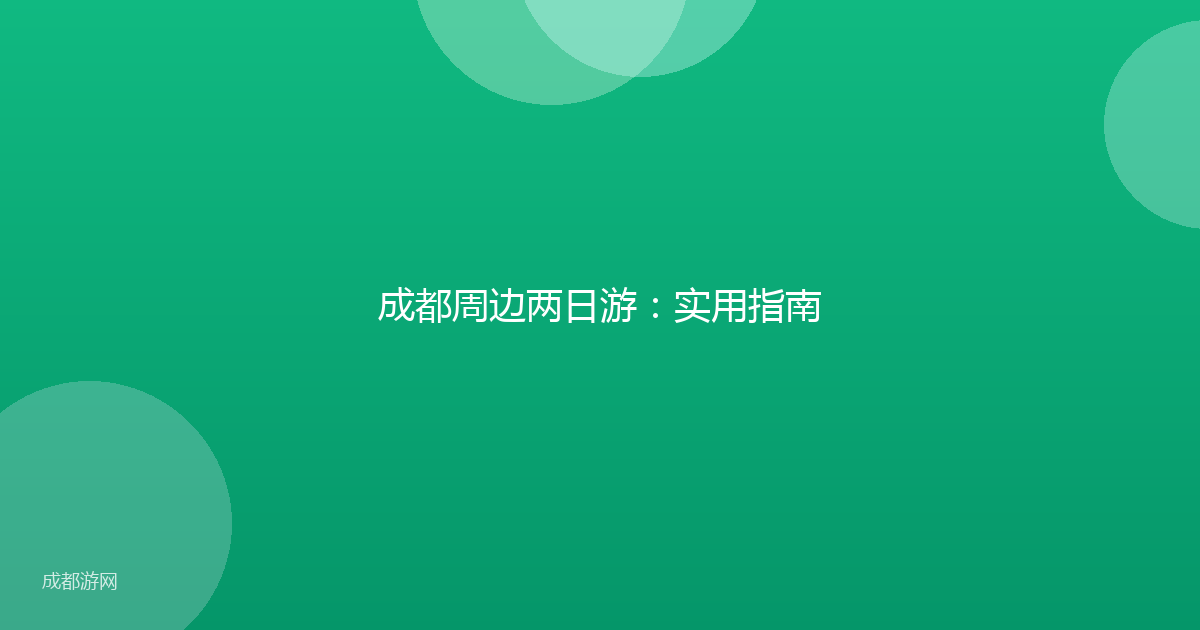 成都周边两日游：实用指南