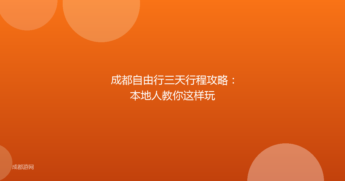 成都自由行三天行程攻略：本地人教你这样玩