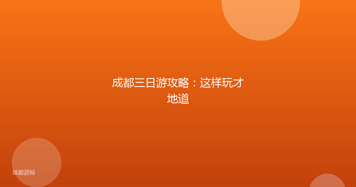 成都三日游攻略：这样玩才地道