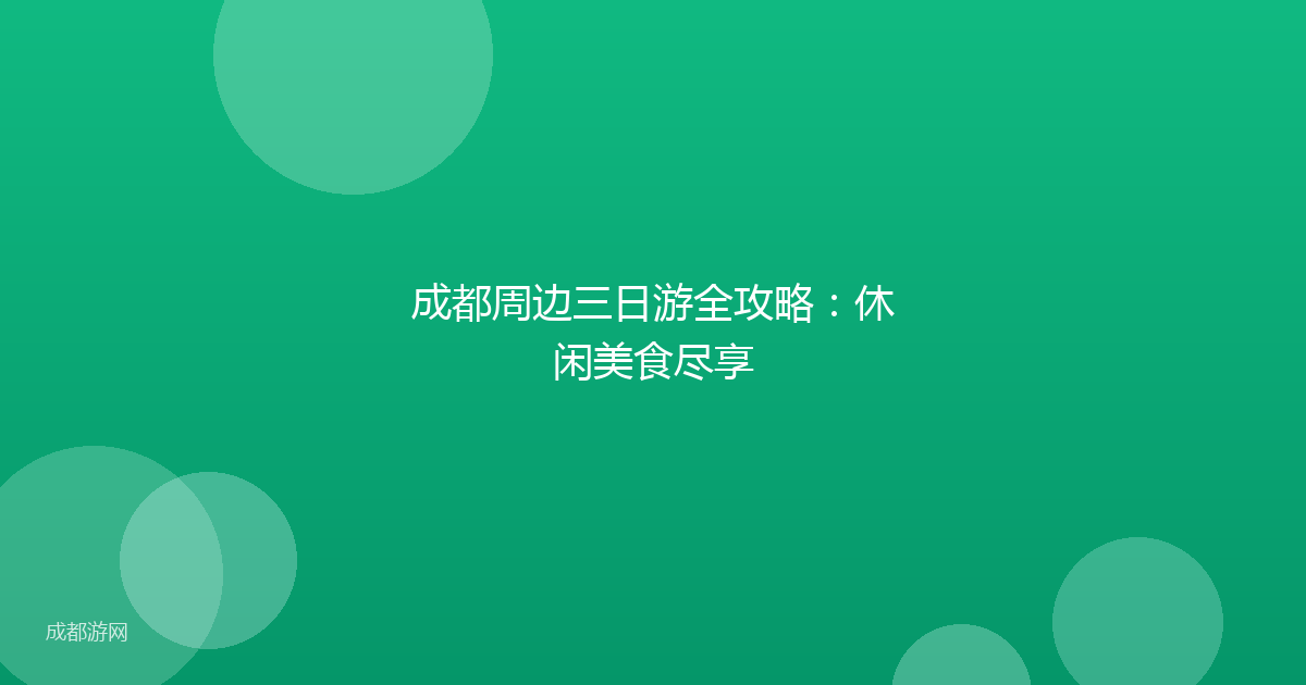 成都周边三日游全攻略：休闲美食尽享