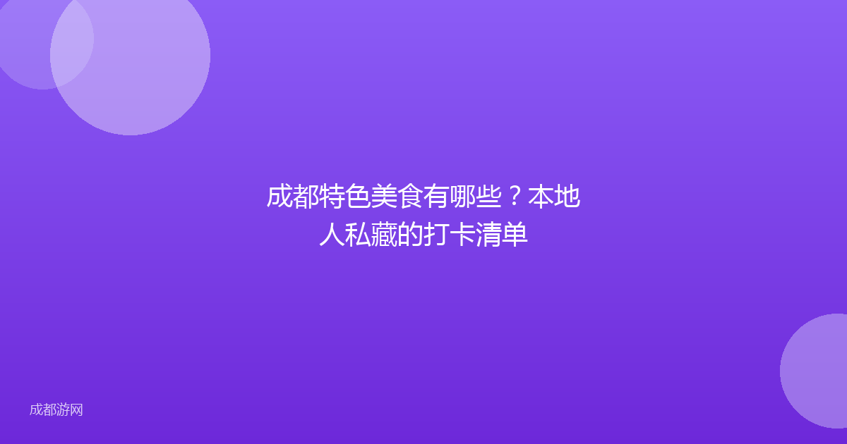 成都特色美食有哪些？本地人私藏的打卡清单