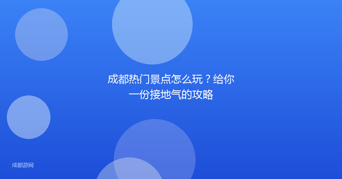 成都热门景点怎么玩？给你一份接地气的攻略