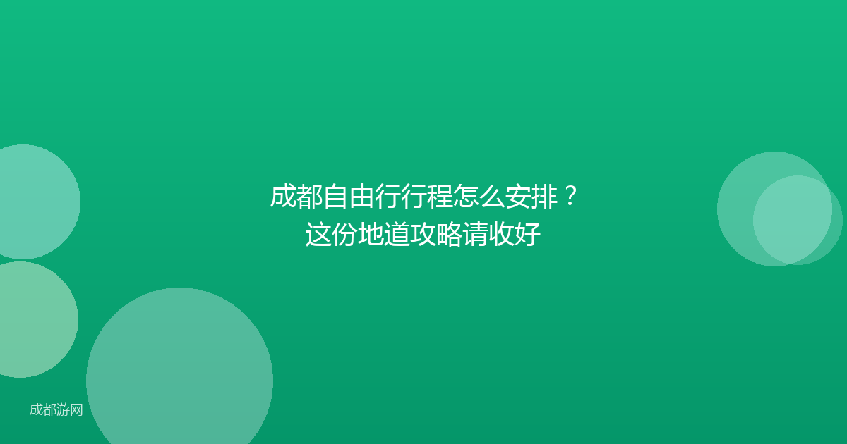 成都自由行行程怎么安排？这份地道攻略请收好