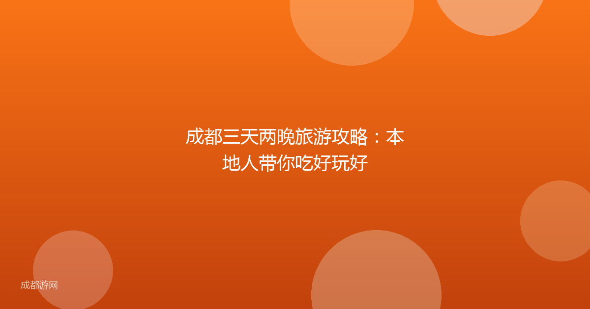 成都三天两晚旅游攻略：本地人带你吃好玩好