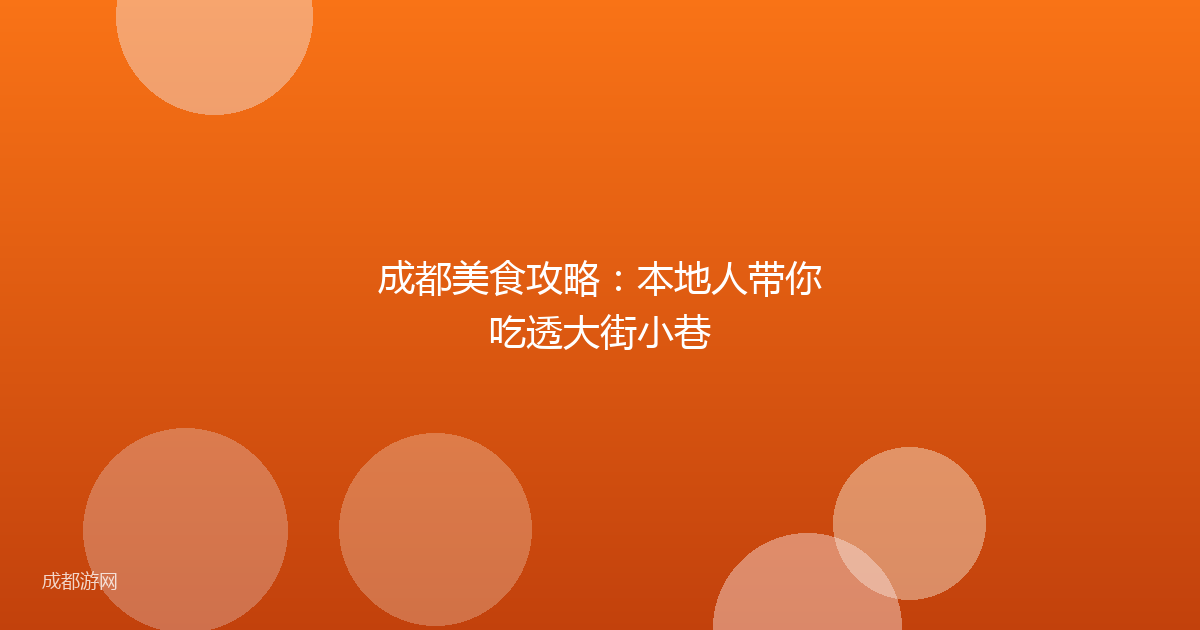 成都美食攻略：本地人带你吃透大街小巷