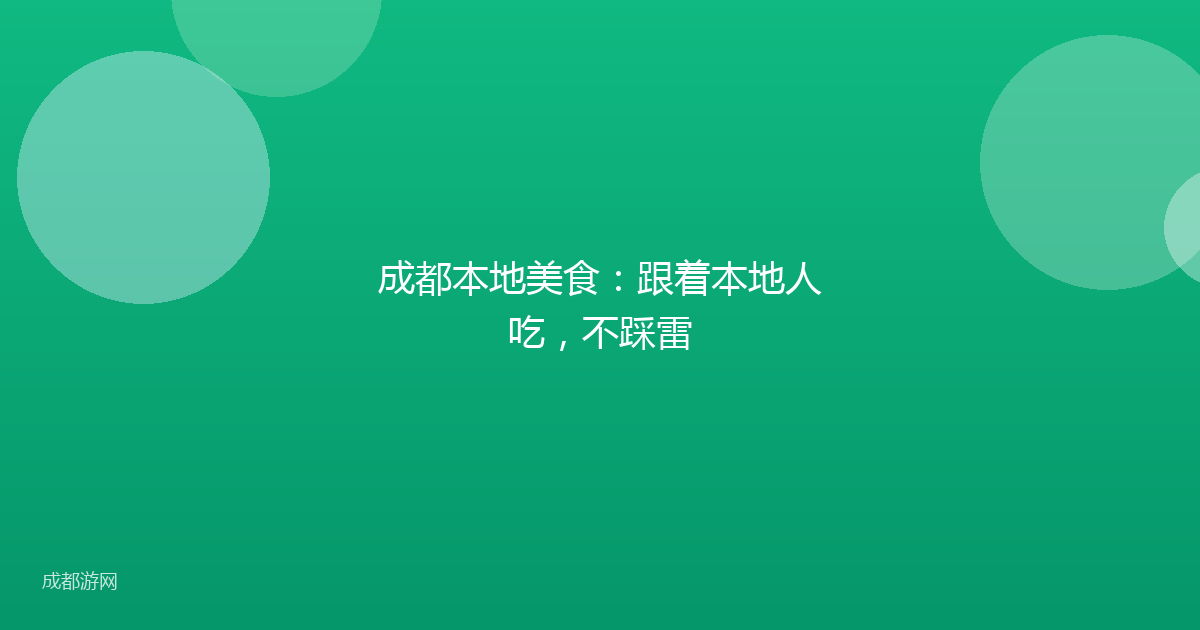 成都本地美食：跟着本地人吃，不踩雷
