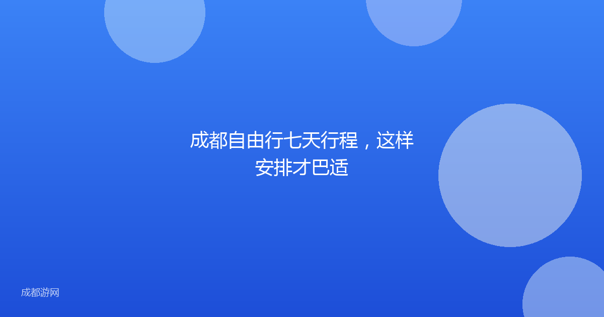 成都自由行七天行程,这样安排才巴适