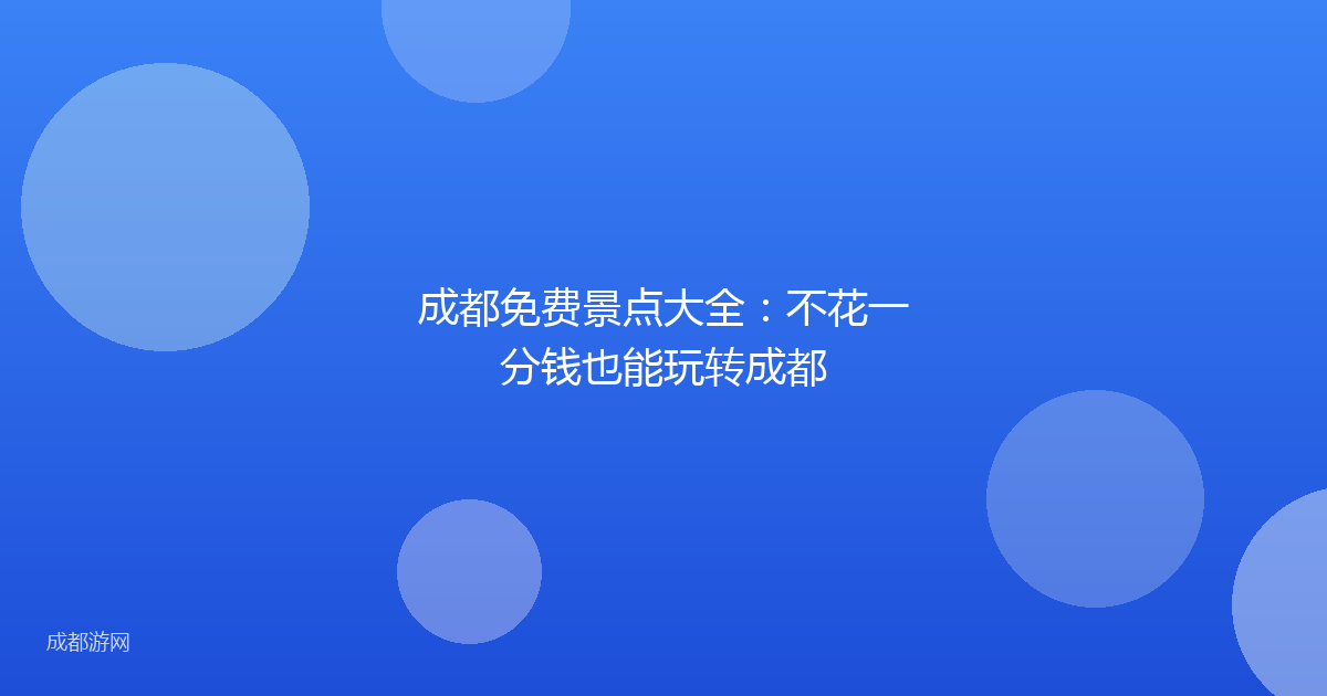成都免费景点大全：不花一分钱也能玩转成都