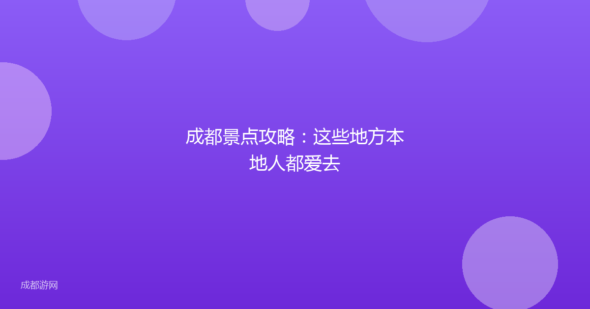 成都景点攻略:这些地方本地人都爱去