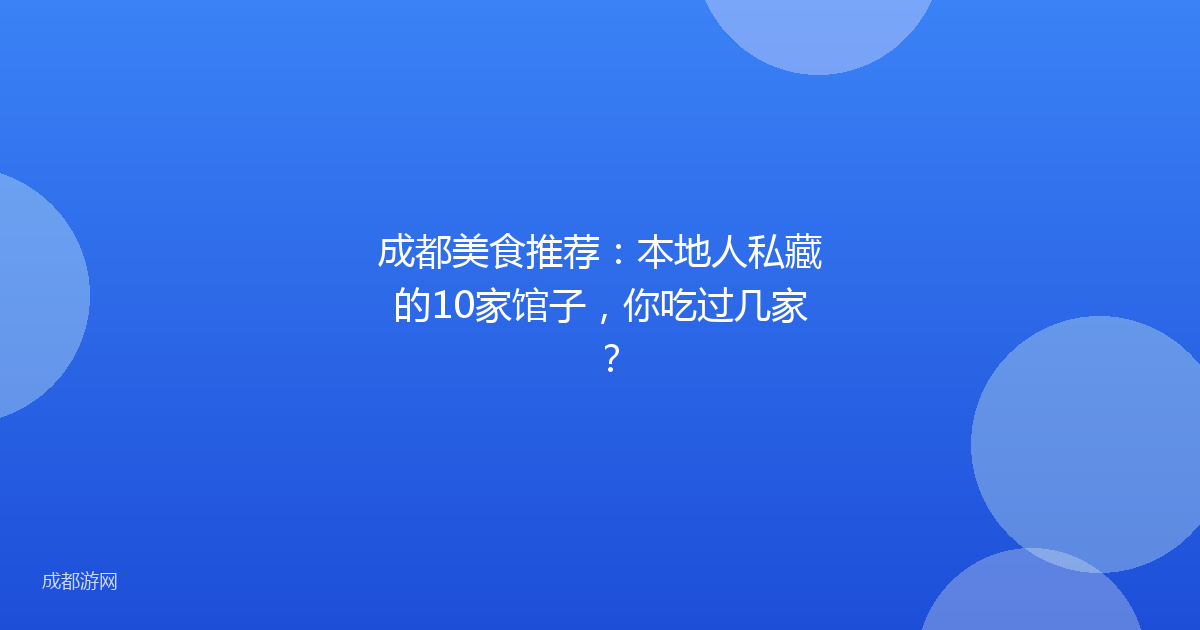 成都美食推荐:本地人私藏的10家馆子,你吃过几家?