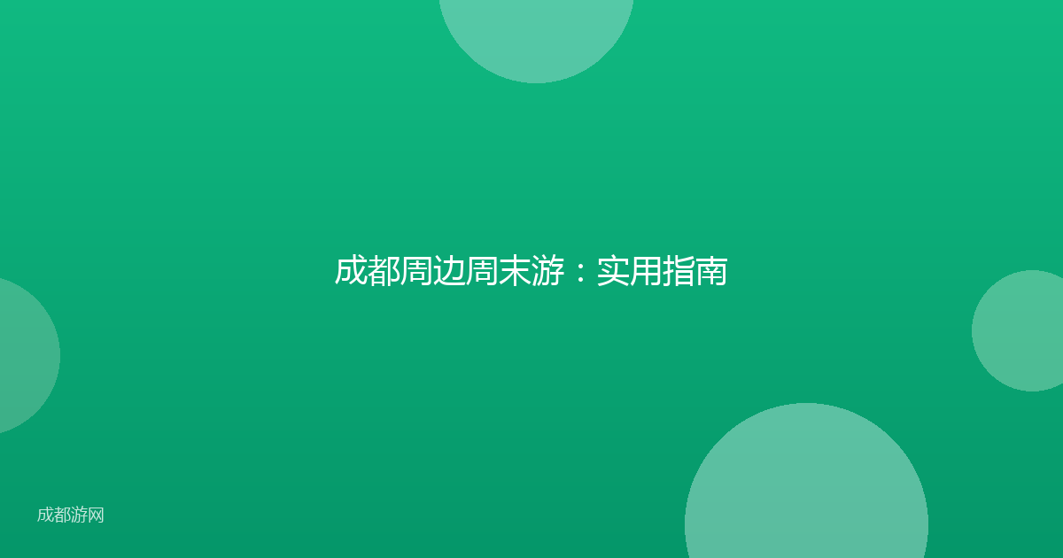 成都周边周末游：实用指南