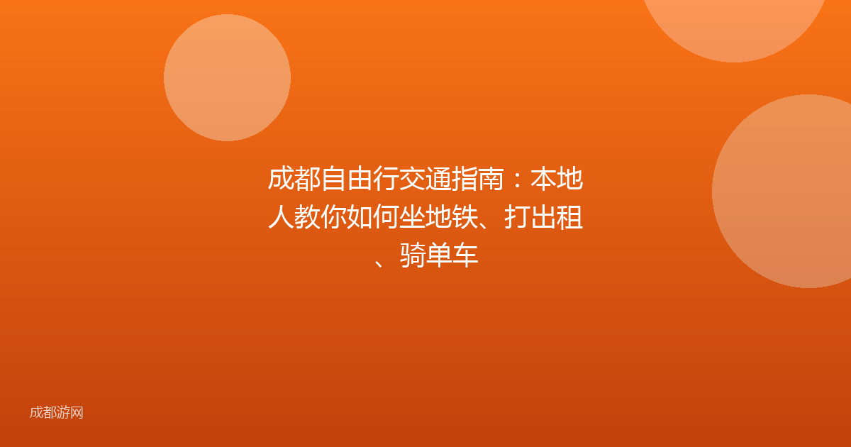 成都自由行交通指南:本地人教你如何坐地铁、打出租、骑单车
