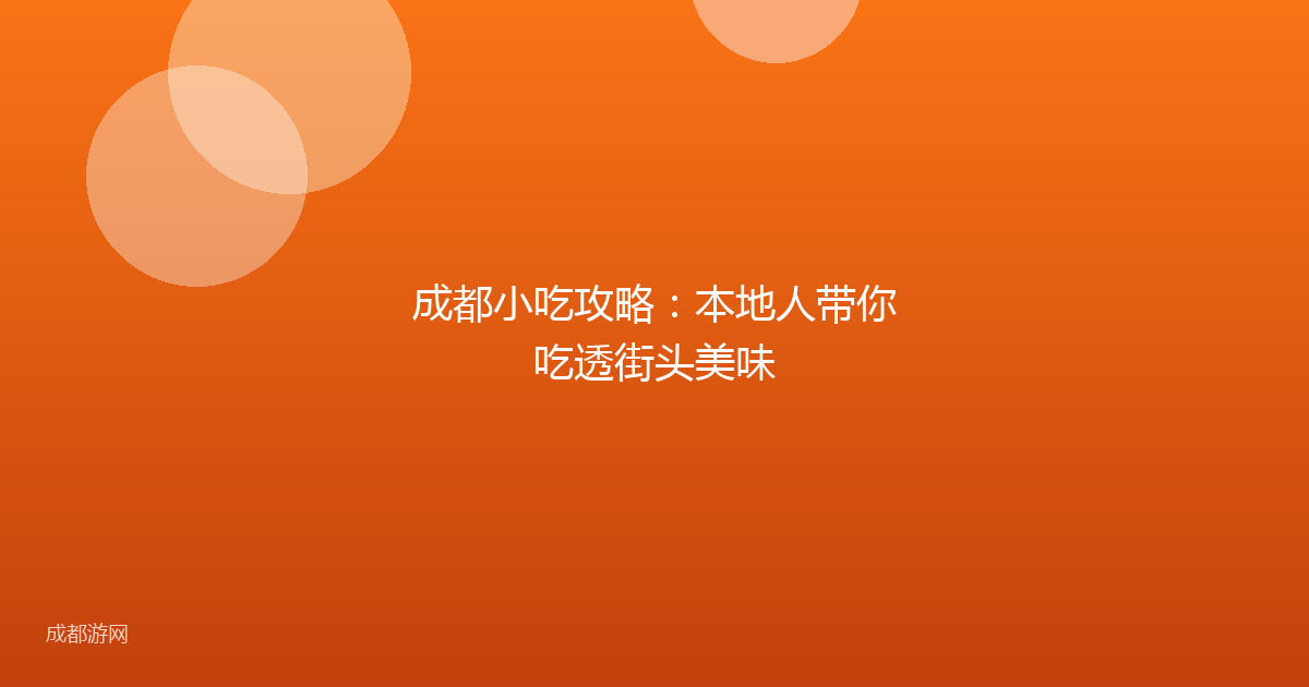 成都小吃攻略：本地人带你吃透街头美味