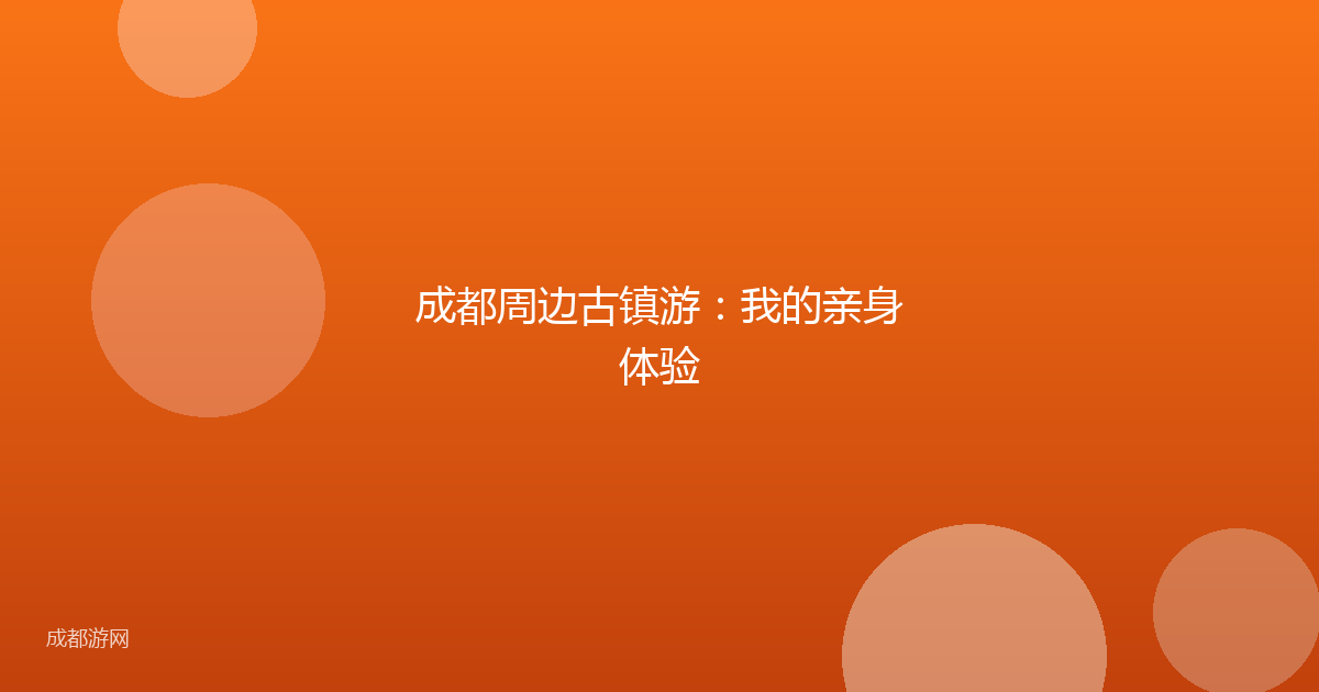 成都周边古镇游：我的亲身体验