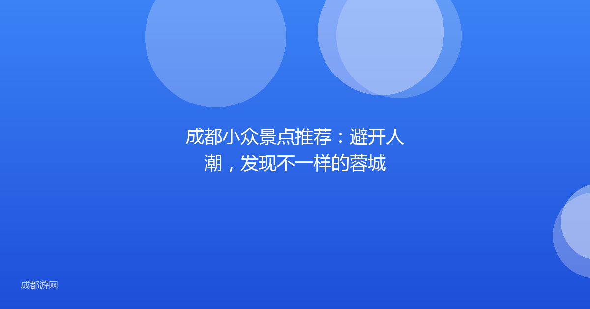 成都小众景点推荐：避开人潮，发现不一样的蓉城
