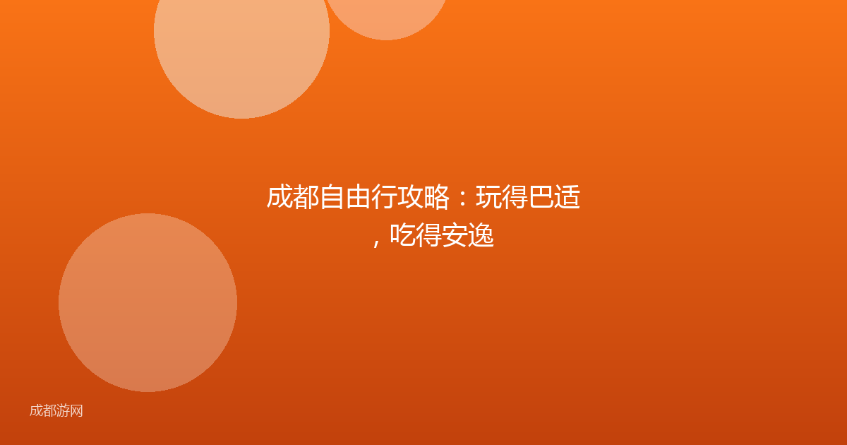 成都自由行攻略：玩得巴适，吃得安逸