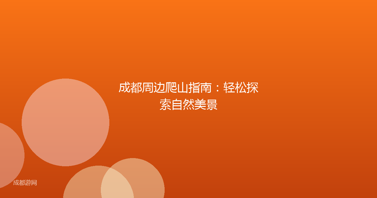 成都周边爬山指南：轻松探索自然美景