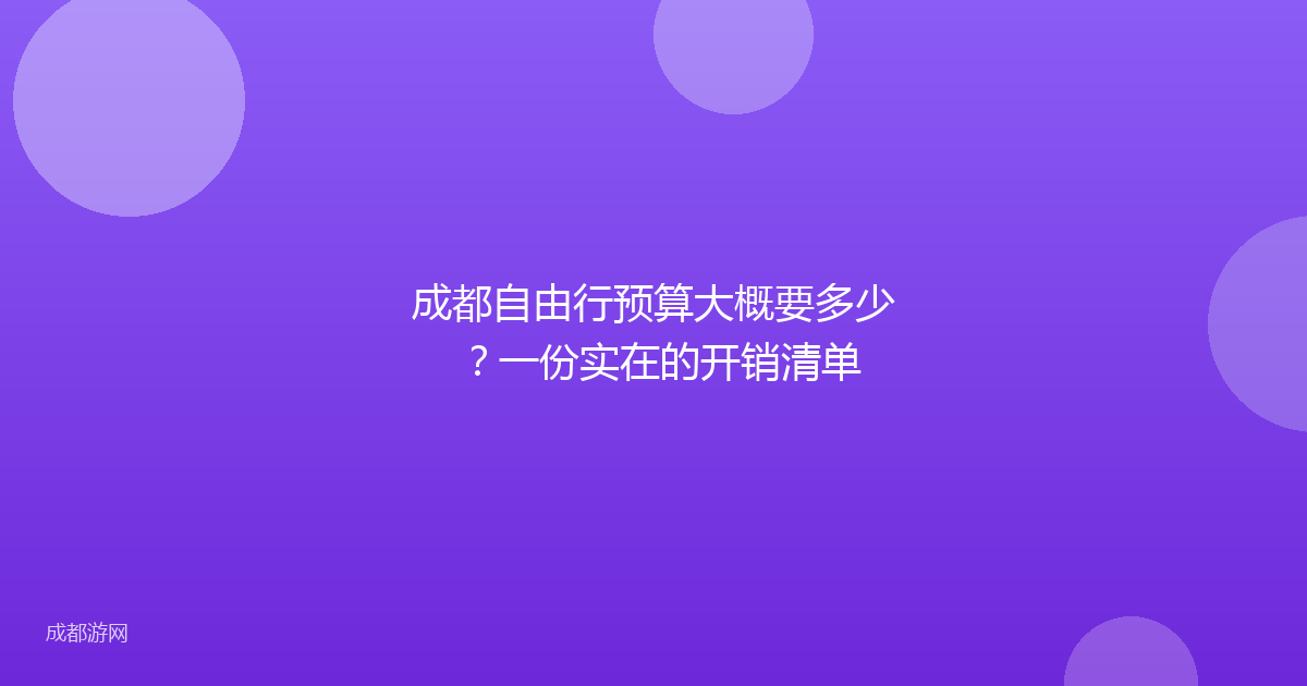 成都自由行预算大概要多少？一份实在的开销清单