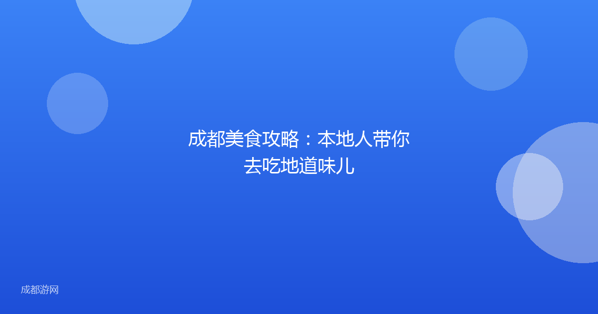 成都美食攻略：本地人带你去吃地道味儿
