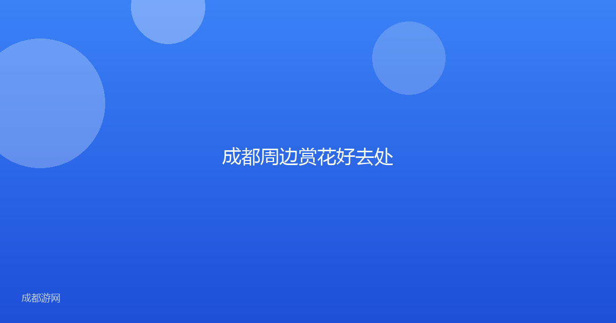 成都周边赏花好去处
