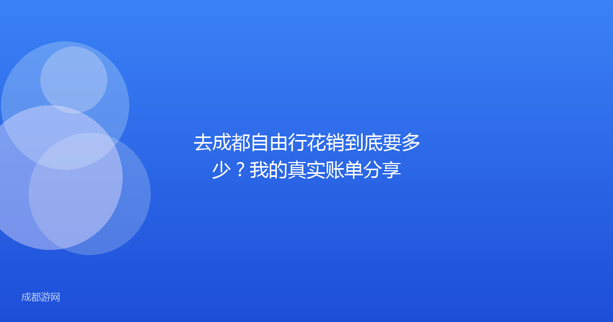 去成都自由行花销到底要多少？我的真实账单分享