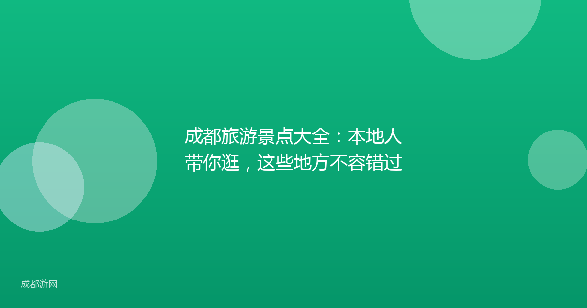 成都旅游景点大全：本地人带你逛，这些地方不容错过