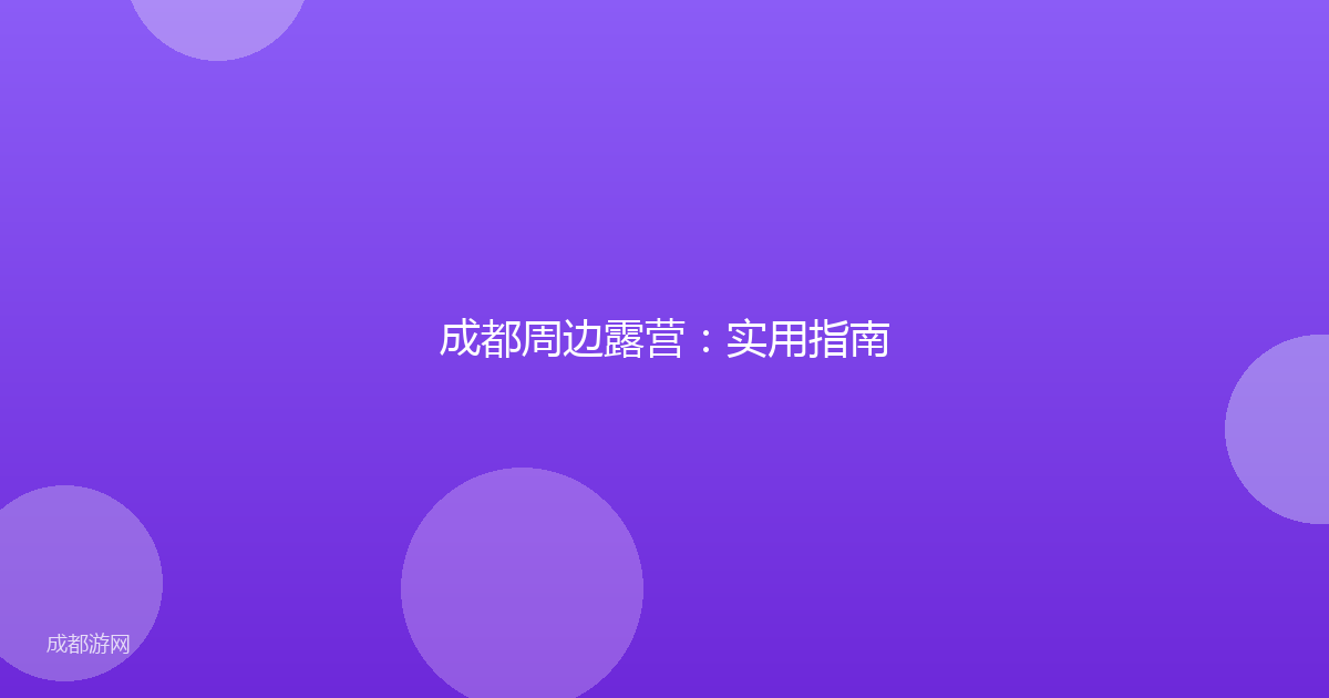 成都周边露营：实用指南