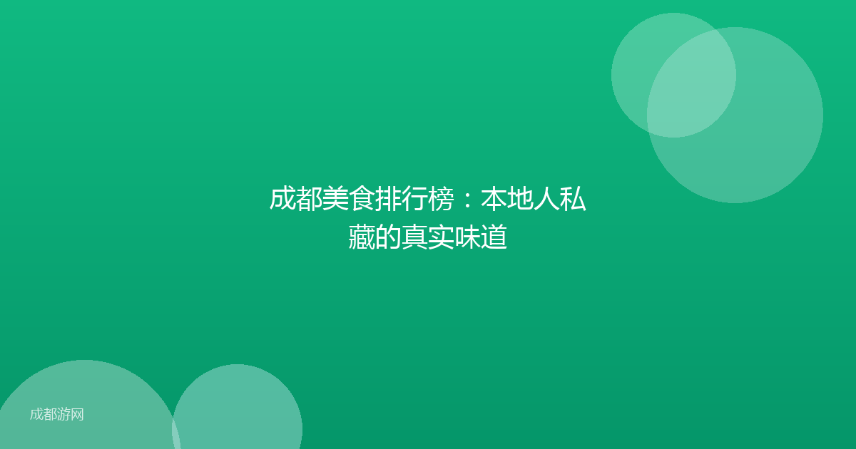 成都美食排行榜：本地人私藏的真实味道