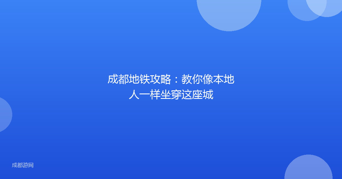 成都地铁攻略：教你像本地人一样坐穿这座城