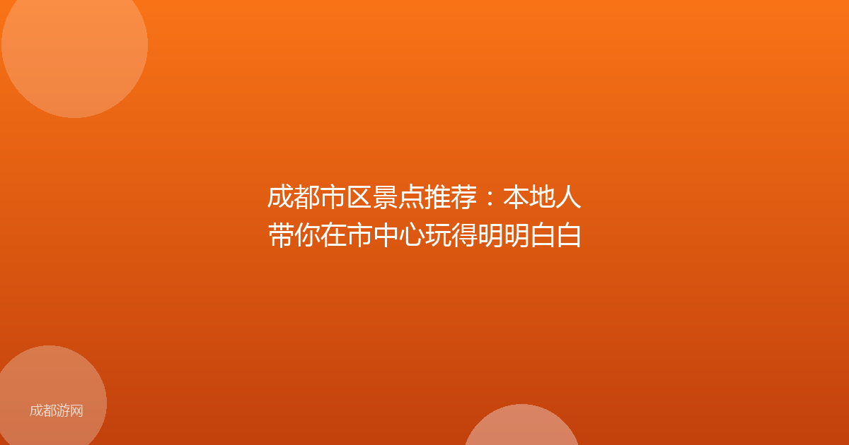 成都市区景点推荐：本地人带你在市中心玩得明明白白