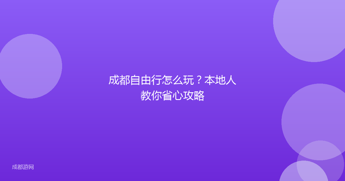 成都自由行怎么玩？本地人教你省心攻略