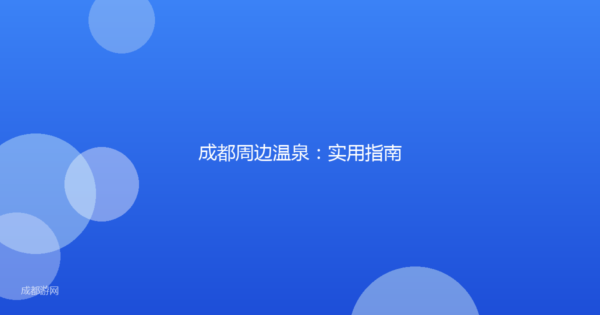 成都周边温泉：实用指南