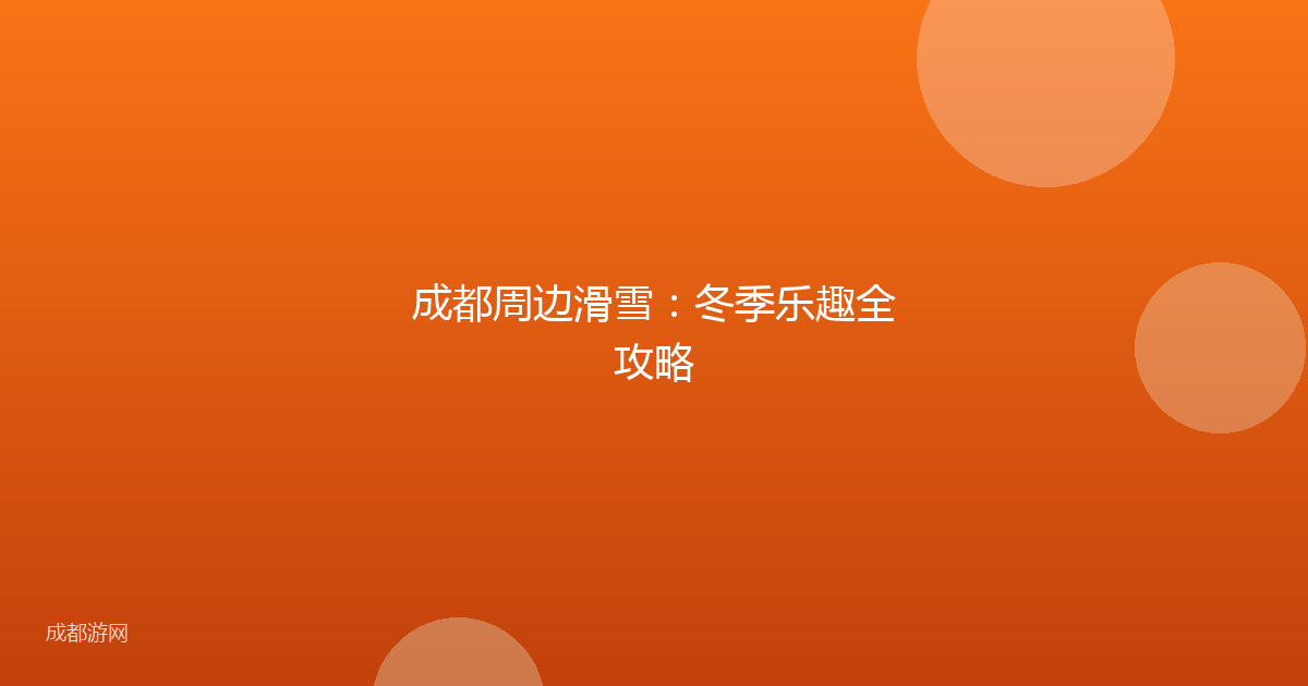 成都周边滑雪：冬季乐趣全攻略