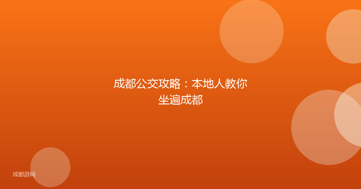 成都公交攻略：本地人教你坐遍成都