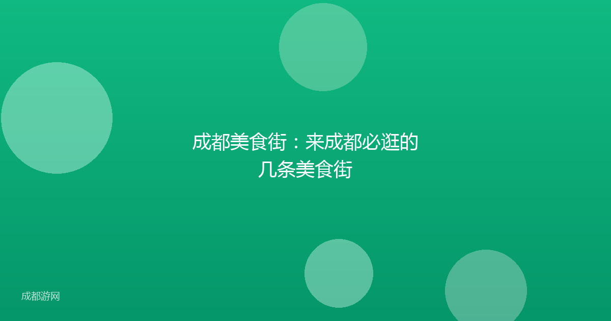 成都美食街：来成都必逛的几条美食街