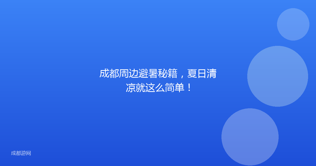 成都周边避暑秘籍，夏日清凉就这么简单！