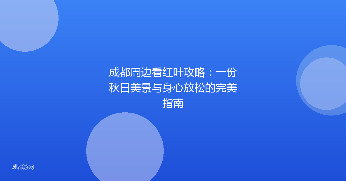 成都周边看红叶攻略：一份秋日美景与身心放松的完美指南