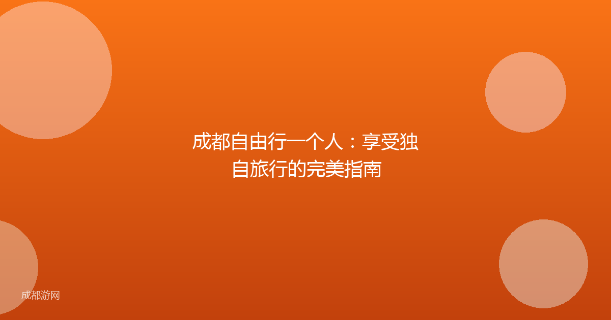 成都自由行一个人：享受独自旅行的完美指南