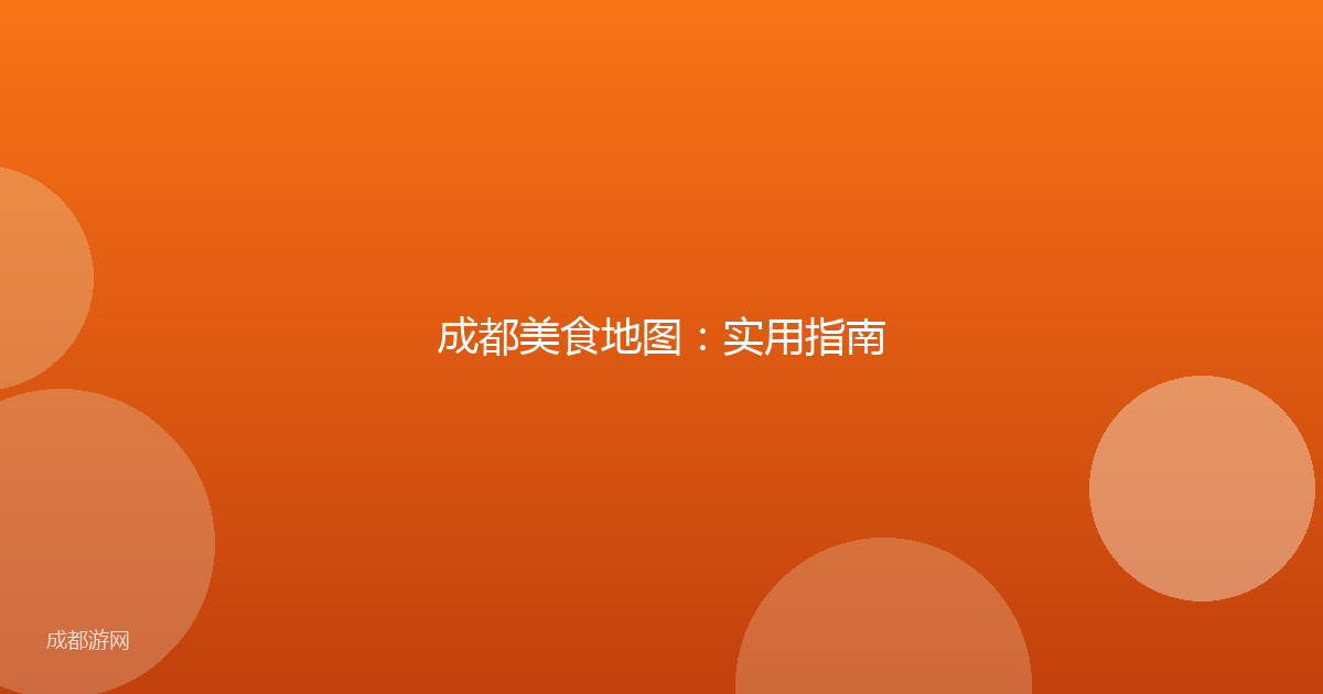 成都美食地图：实用指南